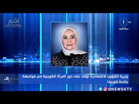 وزيرة الشؤون الاقتصادية تؤكد على دور المرأة الكويتية في مواجهة جائحة كورونا