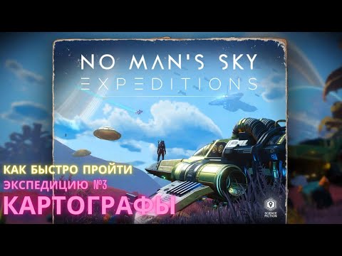 Видео: No Man's Sky. КАК ПРОЙТИ Экспедицию 3: КАРТОГРАФЫ. БЫСТРО