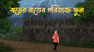 Jhorer Rater Poritykto School | Bhuter Cartoon | Bangla Bhuter Golpo | Bhooter Bari Animation