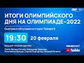 Итоги дня на Олимпиаде-2022. Поражение в хоккейном финале и рекорд по медалям