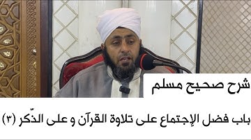 شرح صحيح مسلم | باب فضل الإجتماع على تلاوة القرآن و على الذّكر (٣)