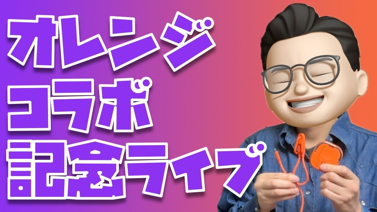 CIO × ぬふぬふ】オレンジコラボ製品キタァァァァァァァ！！！みんな 