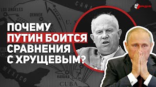 Почему Путин Боится Сравнения С Хрущевым?