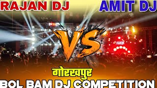 Download Lagu Amit DJ Vs Dj RAJAN KATEHARI Gorakhpur Bol bam DJ #djcompetition #amitdjgkp #djrajankatehari MP3 Download Lagu Amit DJ Vs Dj RAJAN KATEHARI Gorakhpur Bol bam DJ #djcompetition #amitdjgkp #djrajankatehari MP3