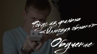 Фокус из фильма Иллюзия обмана | Обучение Фокус из фильма Иллюзия обмана | Обучение