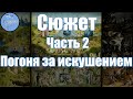 Сюжет триптиха &quot;Сад земных наслаждений&quot; Иеронима Босха (Часть 2)