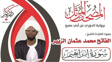 014 سورة إبراهيم - الفاتح محمد الزبير