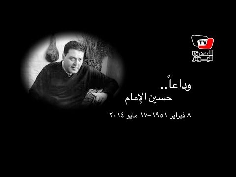 وداعا حسين الإمام