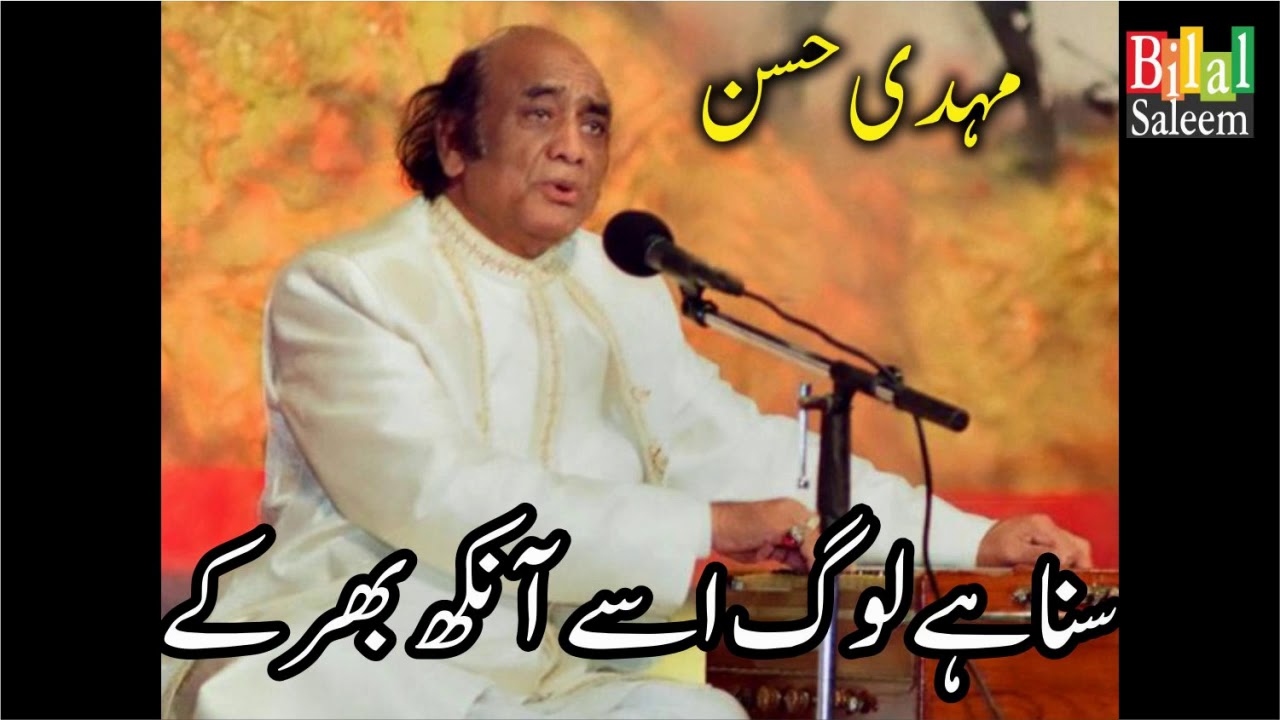 Suna Hai Loag Usay Ankh Bhar Ke Dekhte Hain     Mehdi Hassan