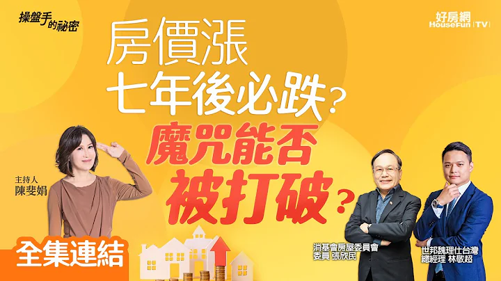 【好房網TV】《操盤手的秘密》房價漲七年後必跌？魔咒能否被打破？_全集｜陳斐娟主持   @ohousefun - 天天要聞