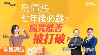 【好房網TV】《操盤手的秘密》房價漲七年後必跌魔咒能否被打破_全集陳斐娟主持   @ohousefun