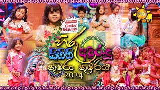 Hiru Sigithi Avurudu Kumara Kumariya 2024 | Maliban Gold Marie හිරු සිඟිති අවුරුදු කුමරා කුමරිය 2024