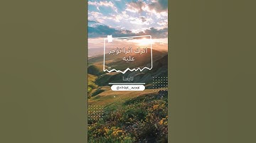 آيات الذكر الحكيم..  صوت عذب ماشاء الله ..#اكسبلور #facts #حكمة #لايك #دعاء #سعادة #روح #أمل_جديد
