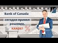 Bank of Canada принял решение сегодня. КАКОЕ?