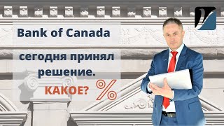 Bank of Canada принял решение сегодня. КАКОЕ?