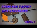 Собираем ручку удочки для блеснения часть 1 #5