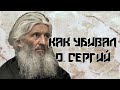 Чего испугался о.Сергий? Полковник в шортах и граната. Секс и дети. 14 лет зоны. См.описание