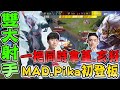 『雙大射手陣』一把同時拿堇跟亥犽！MAD.Pika初登板！【MAD vs FW】【傳說對決/AOV/GCS/2021春季賽】