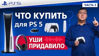 Обзор наушников для PlayStation 5 Pulse 3D и других аксессуаров (Обзор PS5 часть 5)