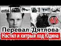 Перевал Дятлова. Настил и хитрый ход Юдина