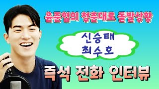 #윤준협 신승태 최수호 즉석 전화 연결 인터뷰 (2025.05.30) #윤준협의_청춘대로_70회
