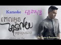 ពេលអូនមានលុយអូនផ្ទុយគ្រប់យ៉ាង - ភ្លេងសុទ្ធ Karaoke ខេមរៈ សិរីមន្ត
