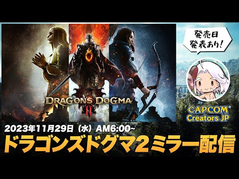 【CAPCOM ミラー配信】『ドラゴンズドグマ 2 ショーケース 2023』なんと発売日の発表あり！新情報をみんなで楽しもう！