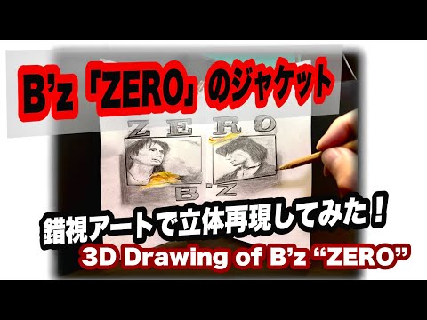 B'z「ZERO」のジャケット写真を歪ませて描く色鉛筆×錯視アートで