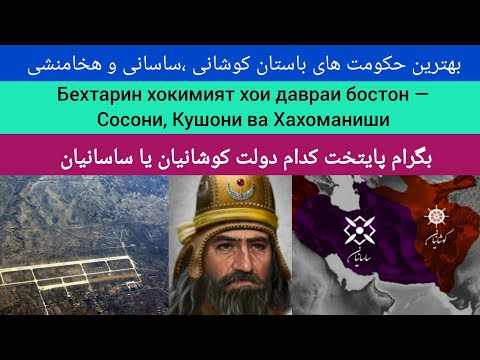 حکومت های باستان ازساسانی تا کوشانی         