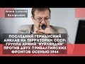 Последний германский анклав на территории СССР: группа армий Курляндия. Исаев Алексей Валерьевич.