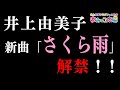 井上由美子 新曲「さくら雨」先行解禁!