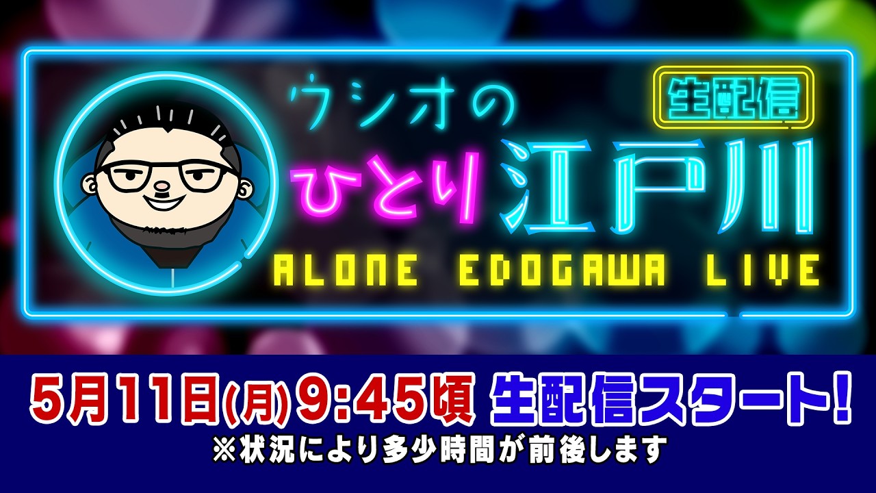 ボートレース【ウシオの一人江戸川生配信】第40回