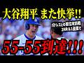 大谷翔平 前人未到「５５－５５」到達！！２試合連続の５４号＆５５号ホームラン＆１盗塁で大偉業達成！！！イチローの持つ日本人最多盗塁にも並ぶ！！パドレスとの首位攻防戦！【※予想】