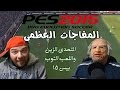 تحدي بيس15 (pes15) يوم المفاجآت العظمى