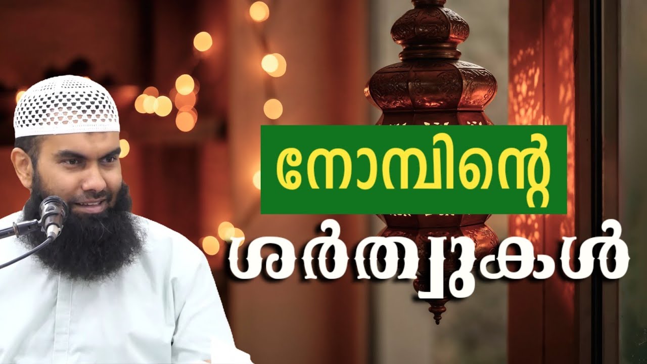 നോമ്പിന്റെ ശർത്വുകൾ | ഒരു പഠനം | @niyafbinkhalid 