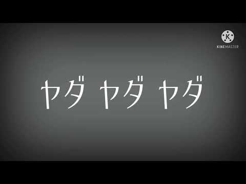 【改変PV】死生活