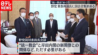 【“統一教会”めぐり】立憲など野党  衆参議長に臨時国会召集求める