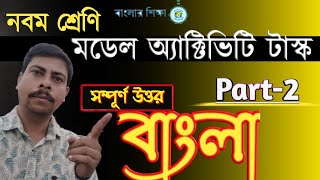 Class 9 Model activity task | Bengali part-2 | with answer  | WBBSE 2020