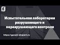 Испытательная лаборатория разрушающего и неразрушающего контроля