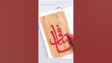 Ya Shafi calligraphy | arabic calligraphy tutorial #calligraphy #arabiccalligraphy #art