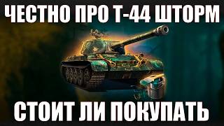видео: СТОИТ ЛИ ПОКУПАТЬ Т-44 ШТОРМ #работяга #танки #wot #миртанков #т44 картинка: СТОИТ ЛИ ПОКУПАТЬ Т-44 ШТОРМ #работяга #танки #wot #миртанков #т44