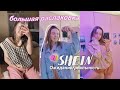 БОЛЬШАЯ  распаковка Shein// ожидание - реальность 2021 🛍HAUL