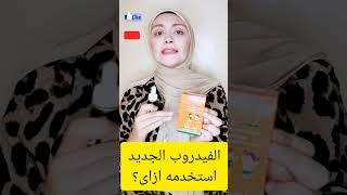 فيتامين د (فيدروب) للأطفال والرضع -جرعاته وفوائدها - اعراض نقص فيتامين د 3 #أهمية فيتامين د للأطفال