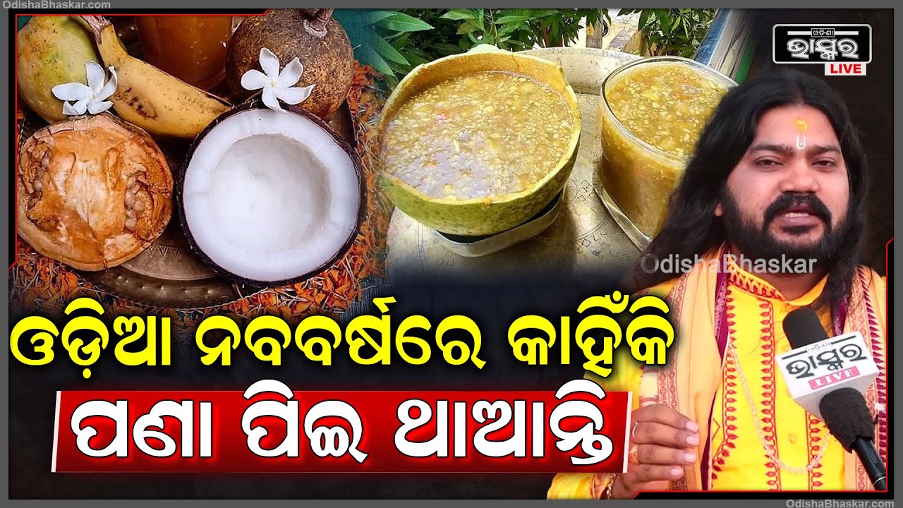 ଓଡ଼ିଆ ନବବର୍ଷରେ କଣ ପାଇଁ ପଣା ପିଇଥାଆନ୍ତି..ଆସନ୍ତୁ ଜାଣିବା ଏହି ଭିଡିଓରେ