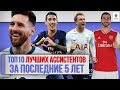 ТОП 10 Лучших ассистентов за последние 5 лет