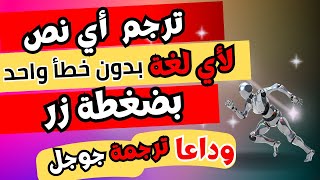 استخدام الذكاء الصناعي في الترجمة| الترجمة باحترافية مع الذكاء الاصطناعي و مجانا