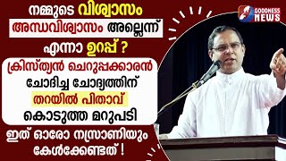 നമ്മുടെ വിശ്വാസംഅന്ധവിശ്വാസംഅല്ലെന്ന് എന്നാ ഉറപ്പ് ?|MAR THOMAS THARAYIL|BISHOP|SPEECH|GOODNESS NEWS