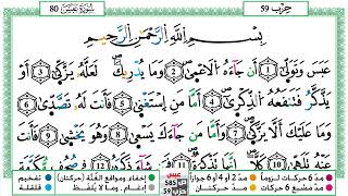 سورة عبس العيون الكوشي Surah Abasa  برواية ورش عن نافع من طريق الازرق