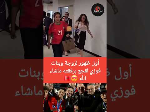 شاهد أول ظهور لزوجة وبنات فوزي لقجع برفقته ماشاء الله لقجع المنتخب المغربي ياسر الزبيري المغرب