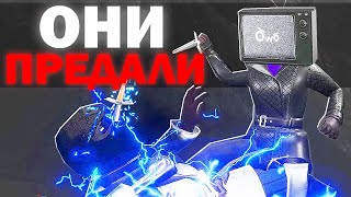 Они Предатели! | Сюжет Skibidi Toilet Darkzone 14